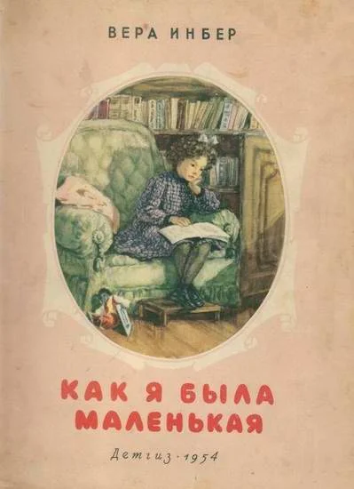 Обложка Как я была маленькая (издание 1954 года)