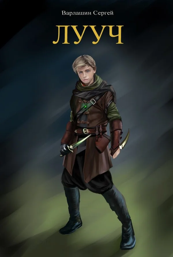 Обложка Лууч (СИ)