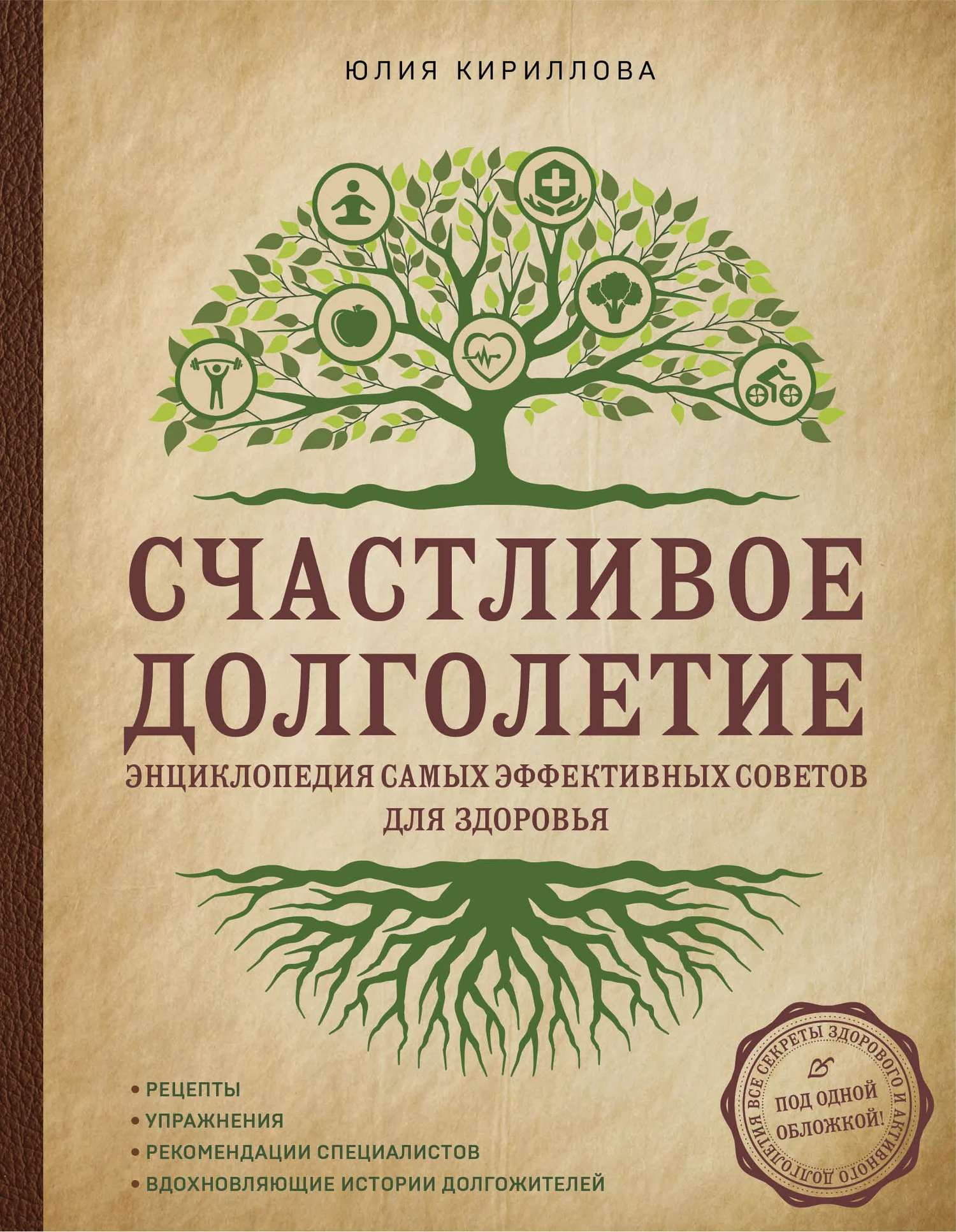 Обложка Счастливое долголетие. Энциклопедия самых эффективных советов для здоровья