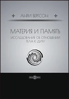 Обложка Материя и память
