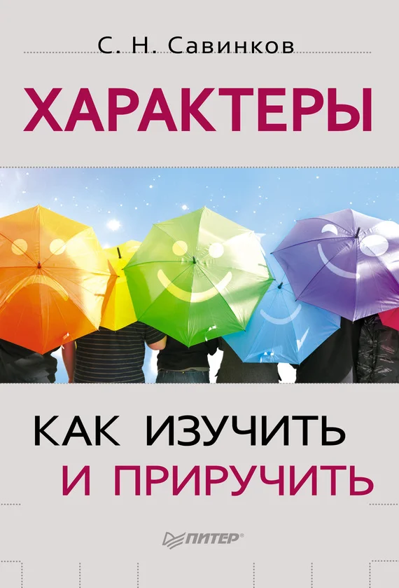 Обложка Характеры. Как изучить и приручить