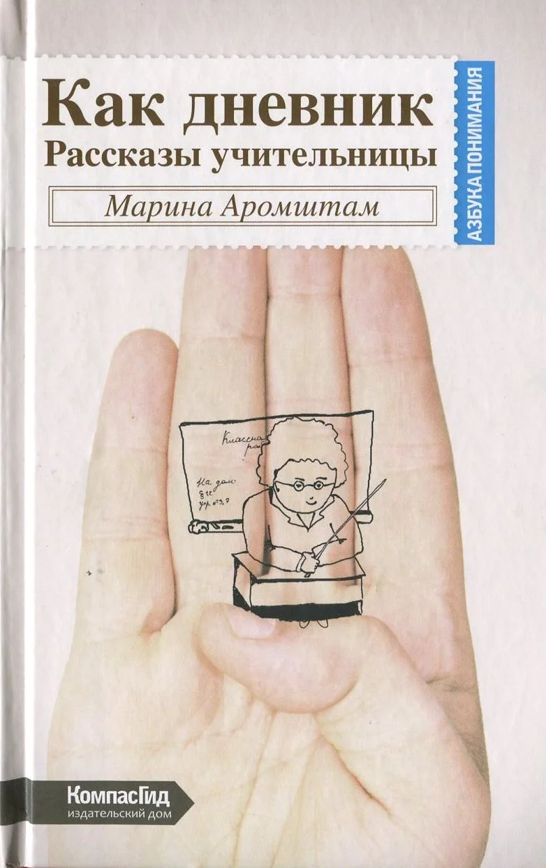 Обложка Как дневник. Рассказы учительницы