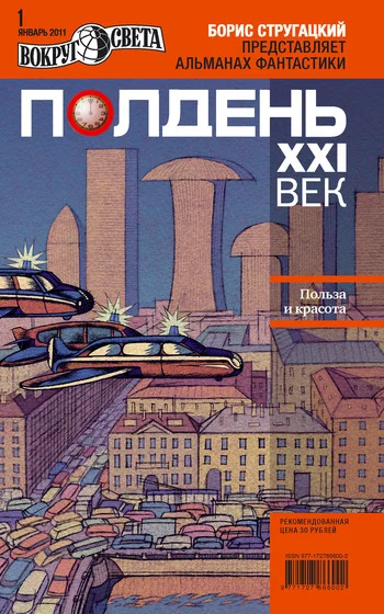 Обложка Полдень, XXI век, 2011 № 01