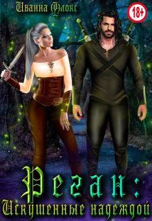 Обложка Реган: Искушенные надеждой