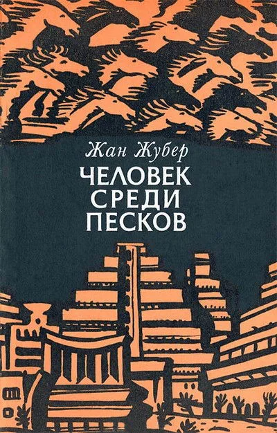 Обложка Человек среди песков