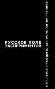Обложка Русское поле экспериментов