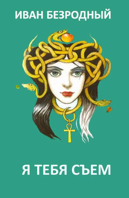 Обложка Я тебя съем (СИ)