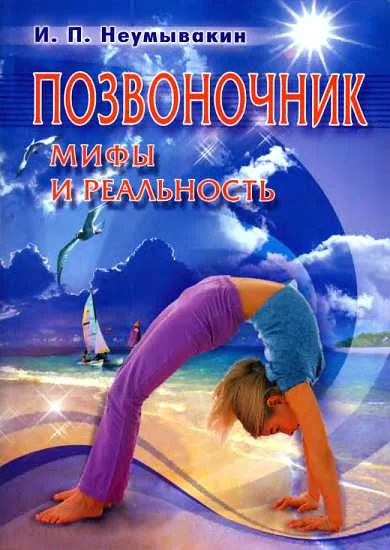 Обложка Позвоночник. Мифы и реальность