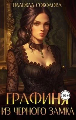 Обложка Графиня из Черного замка