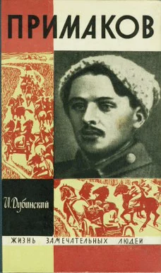 Обложка Примаков