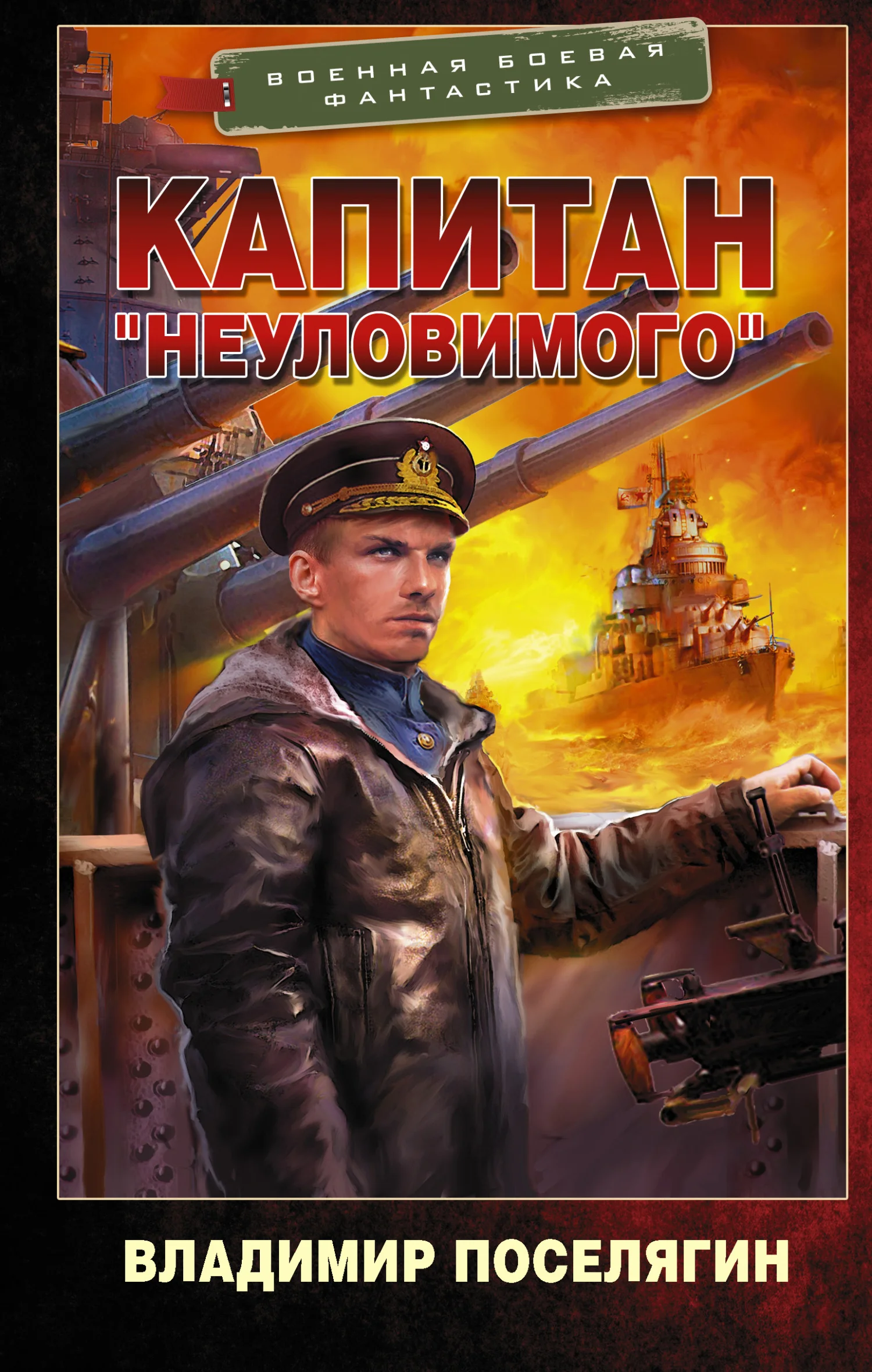 Обложка Капитан «Неуловимого»