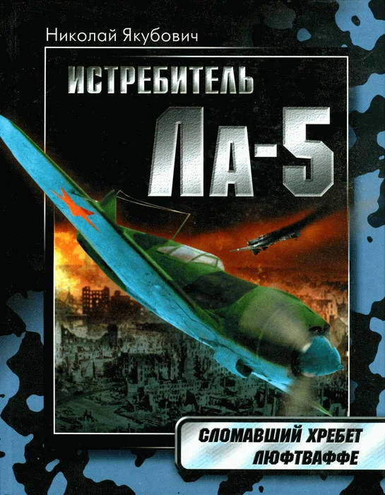Обложка Истребитель Ла-5