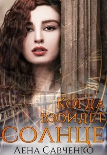 Обложка Когда взойдёт солнце