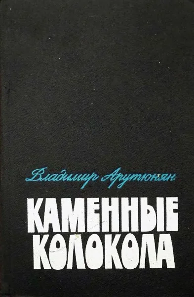 Обложка Каменные колокола