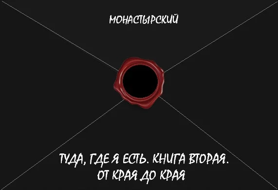 Обложка Туда, где я есть. Книга вторая. От края до края