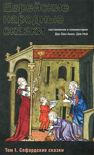 Обложка Еврейские народные сказки. Том 1. Сефардские сказки