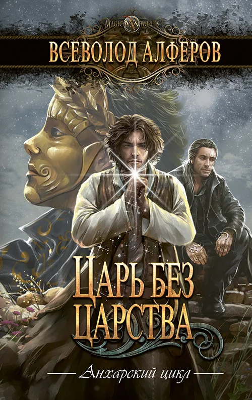 Обложка Царь без царства