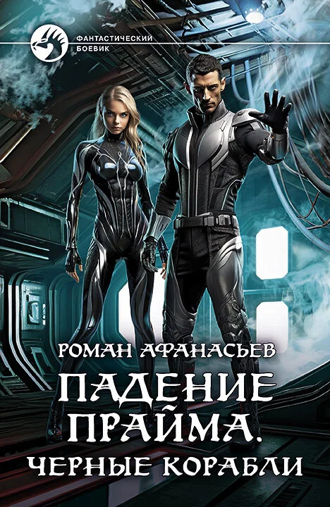 Обложка Черные корабли