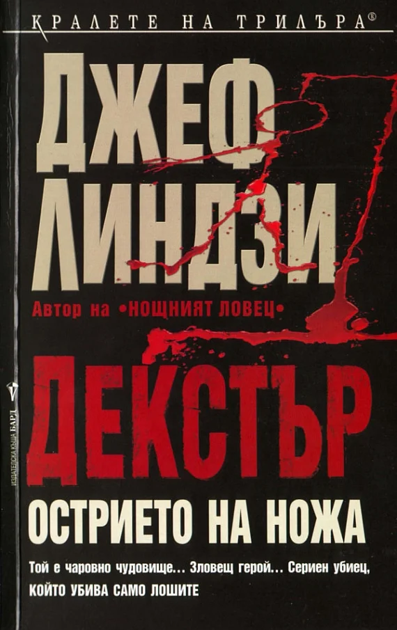 Обложка Декстър: Острието на ножа