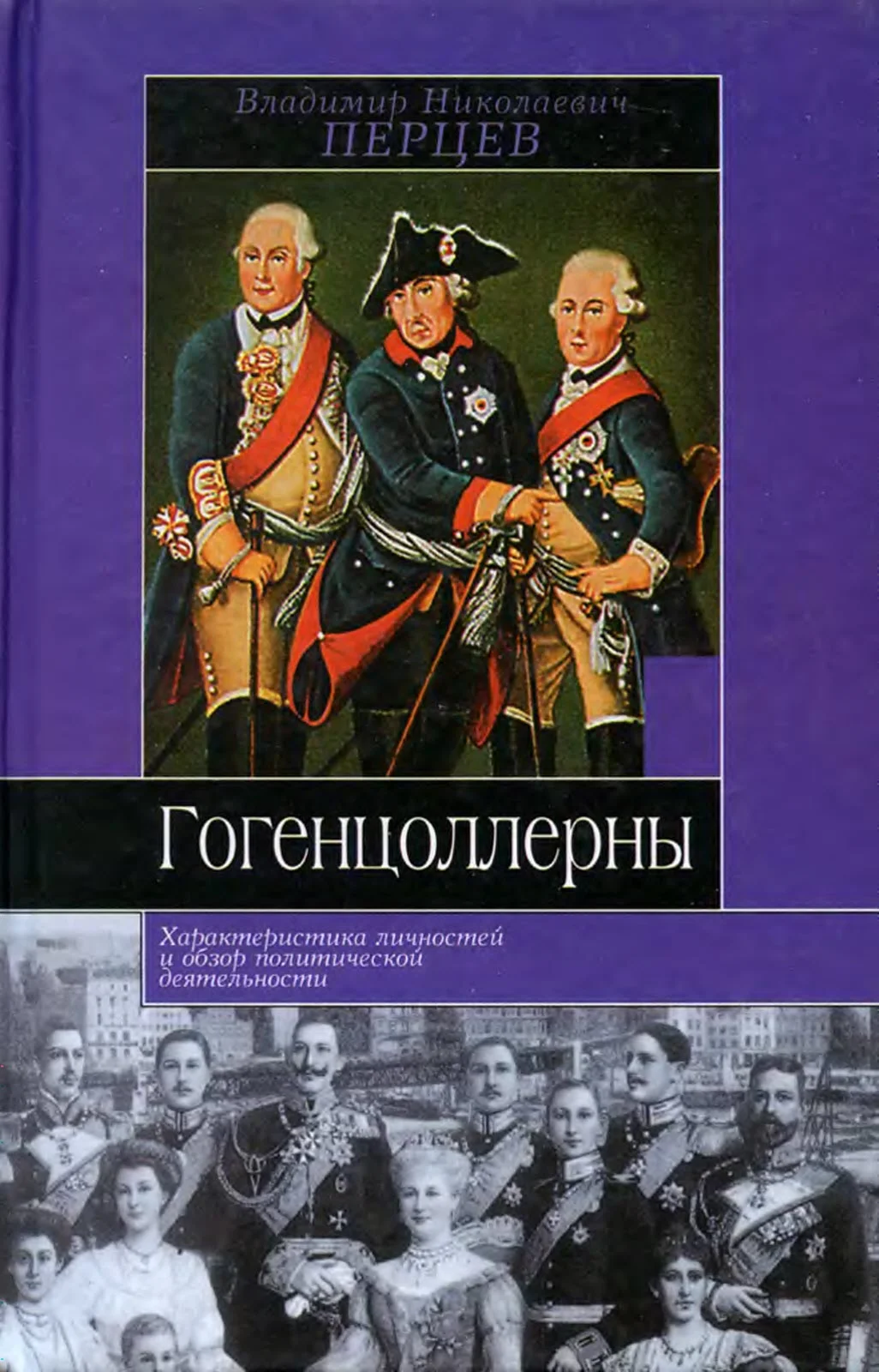 Обложка Гогенцоллерны. Характеристика личностей и обзор политической деятельности
