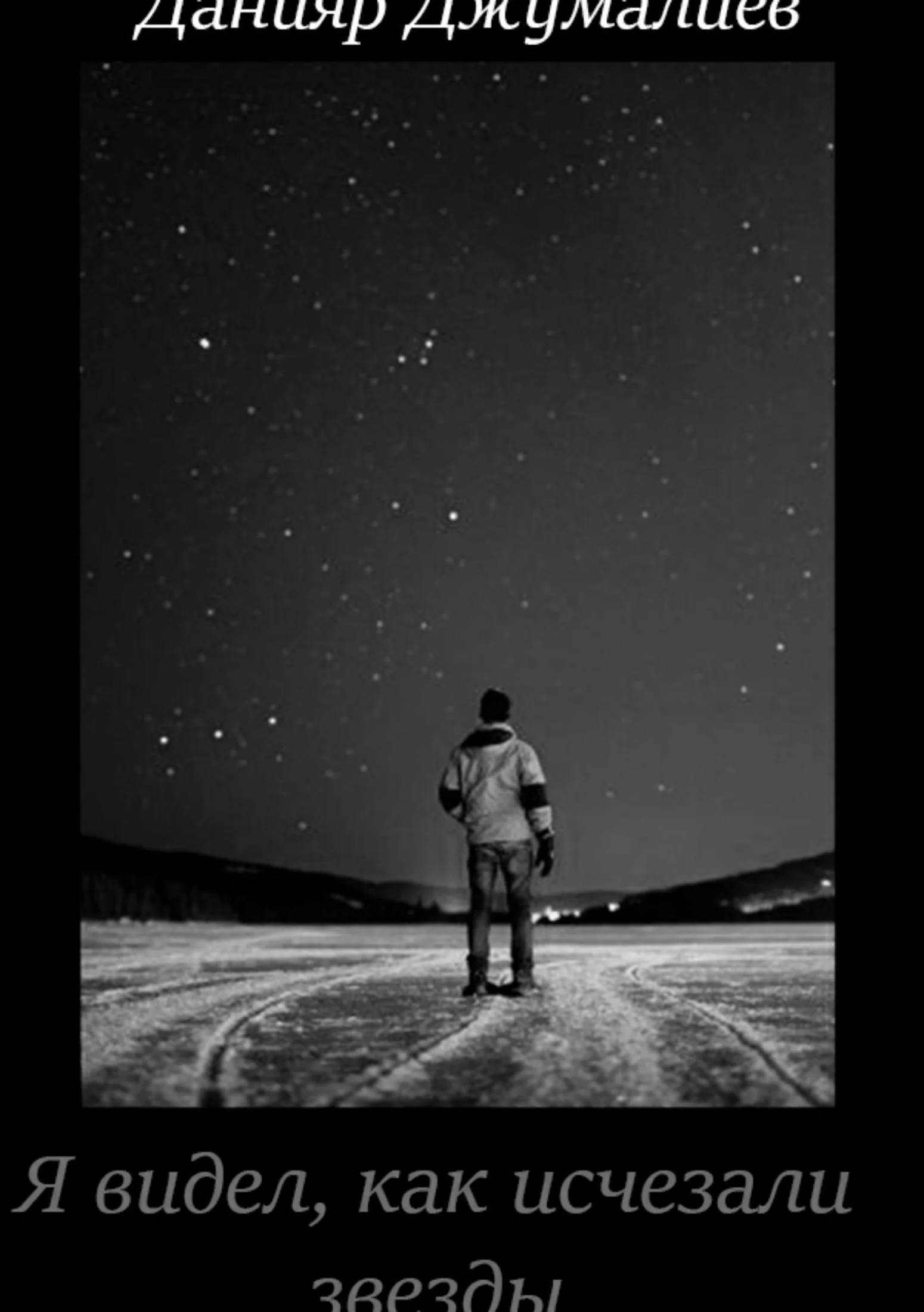 Обложка Я видел, как исчезали звезды