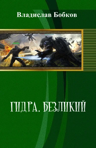 Обложка Безликий