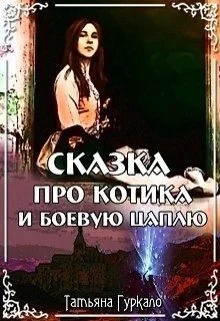 Обложка Сказка про котика и боевую цаплю