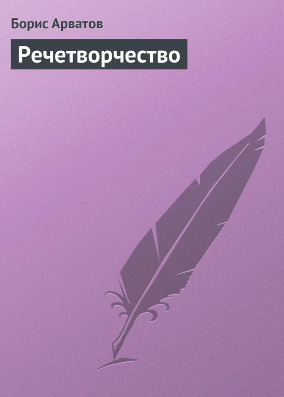 Обложка Речетворчество