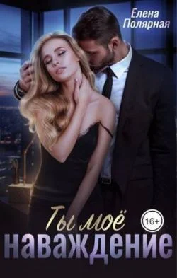 Обложка Ты мое наваждение