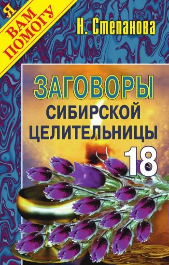 Обложка Заговоры сибирской целительницы. Выпуск 18