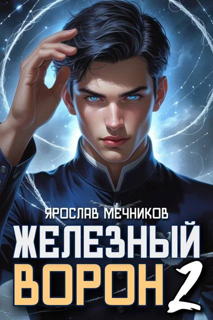 Обложка Железный Ворон 2