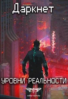 Обложка Даркнет 2. Уровни реальности