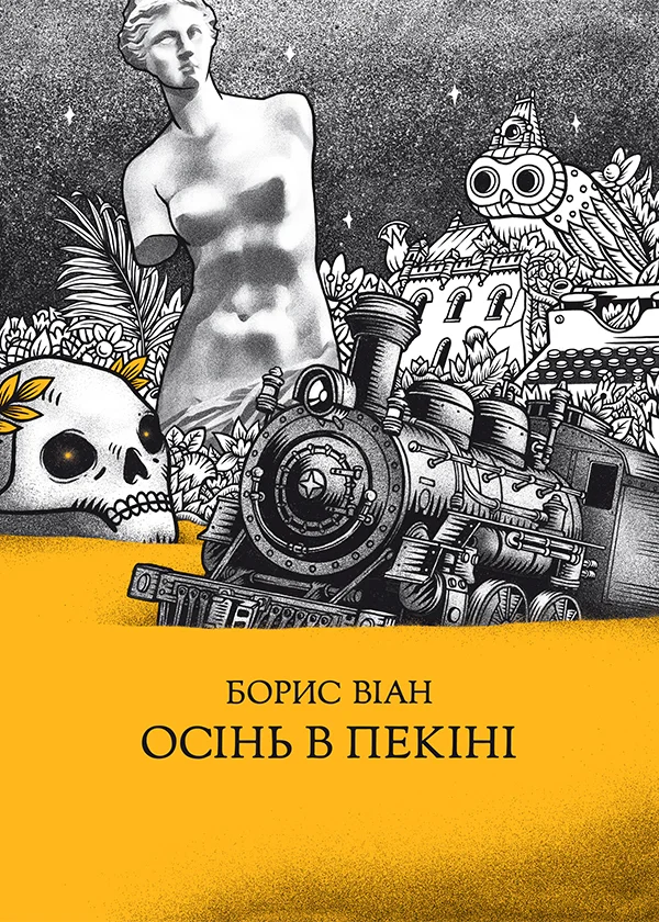 Обложка Осінь в Пекіні