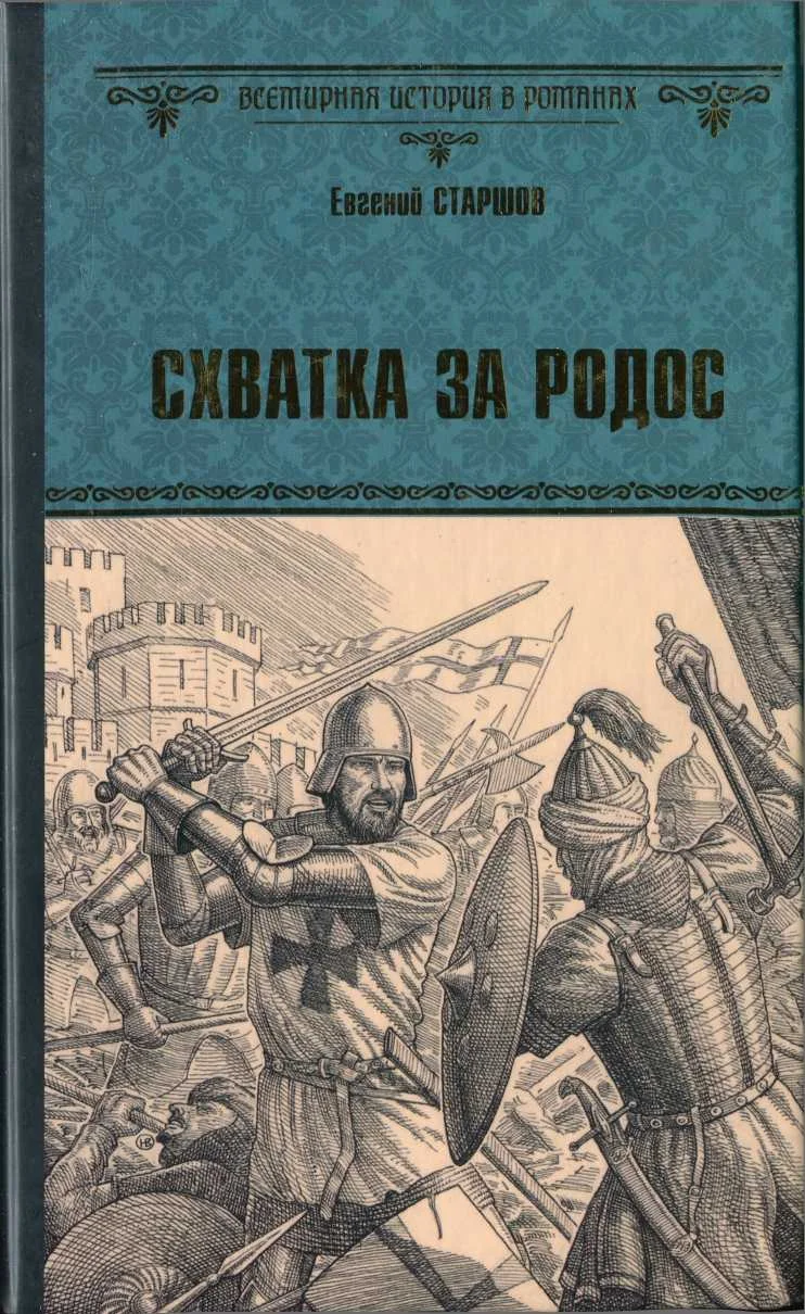 Обложка Схватка за Родос