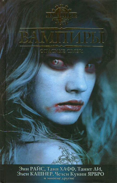 Обложка Вампиры. Опасные связи (2010)