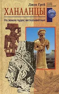 Обложка Ханаанцы