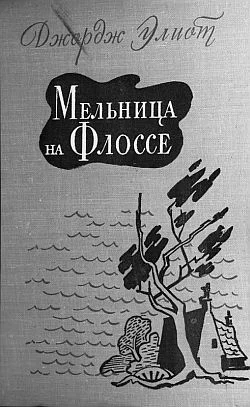 Обложка Мельница на Флоссе