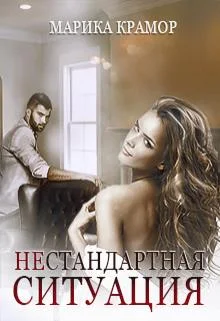 Обложка Нестандартная ситуация