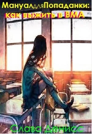 Обложка Мануал для Попаданки: Как выжить в ВМА