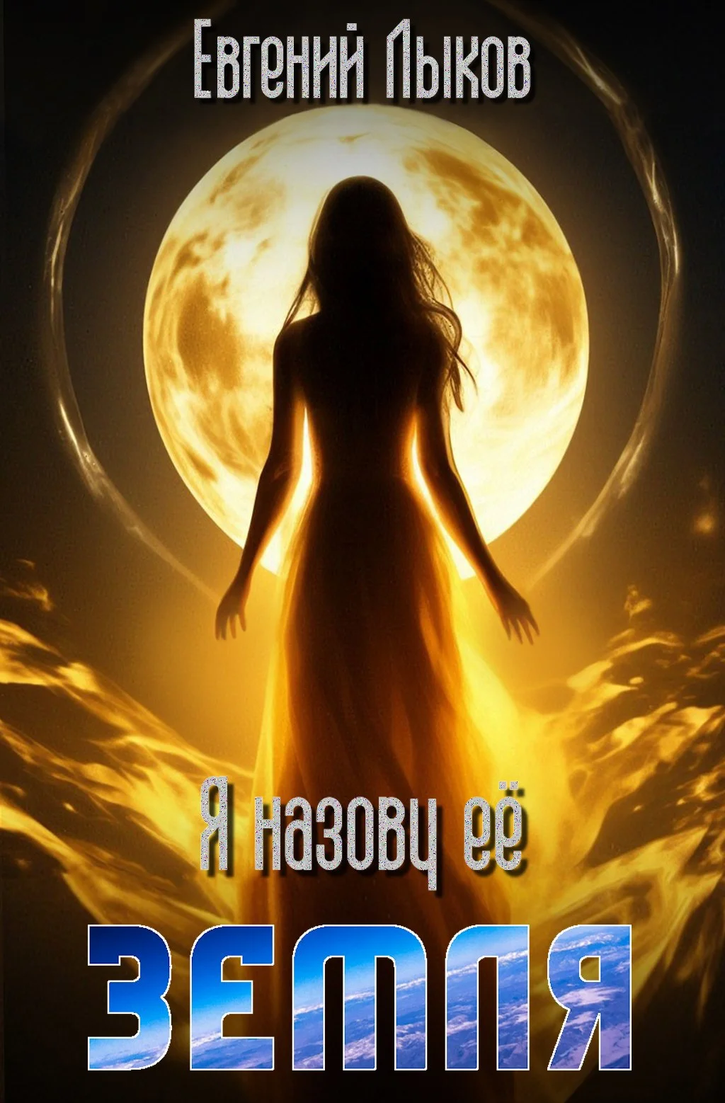 Обложка Я назову её — Земля