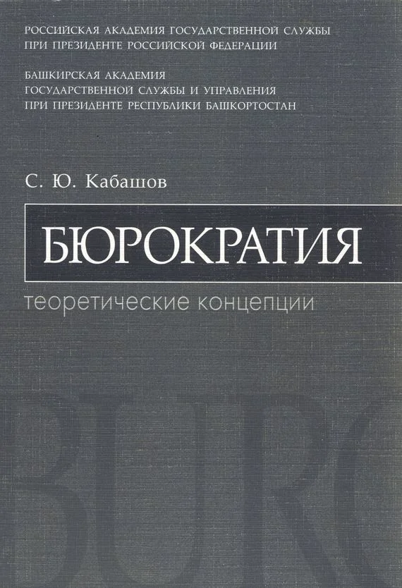 Обложка Бюрократия. Теоретические концепции: учебное пособие
