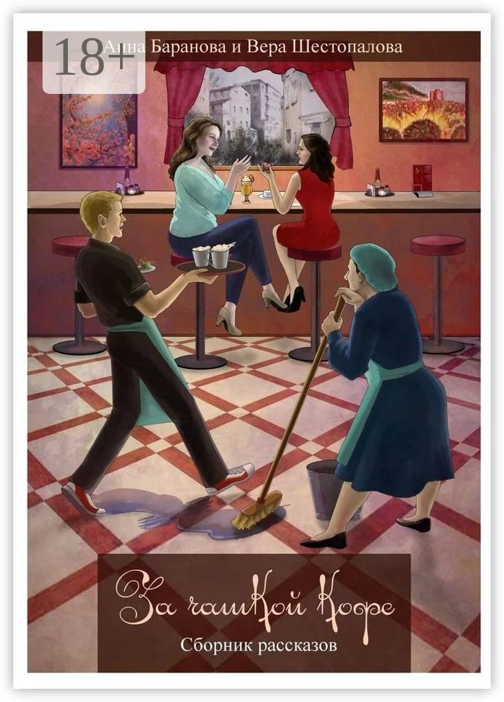 Обложка За чашкой кофе. Сборник рассказов