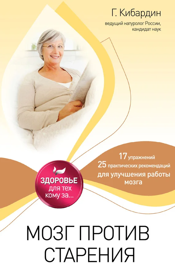 Обложка Мозг против старения