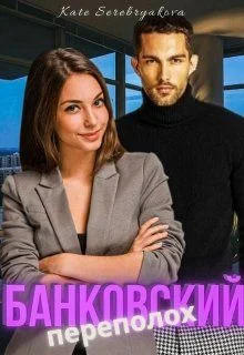 Обложка Банковский переполох