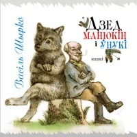 Обложка Дзед Манюкін і ўнукі