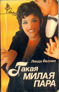 Обложка Такая милая пара