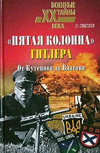 Обложка «Пятая колонна» Гитлера. От Кутепова до Власова