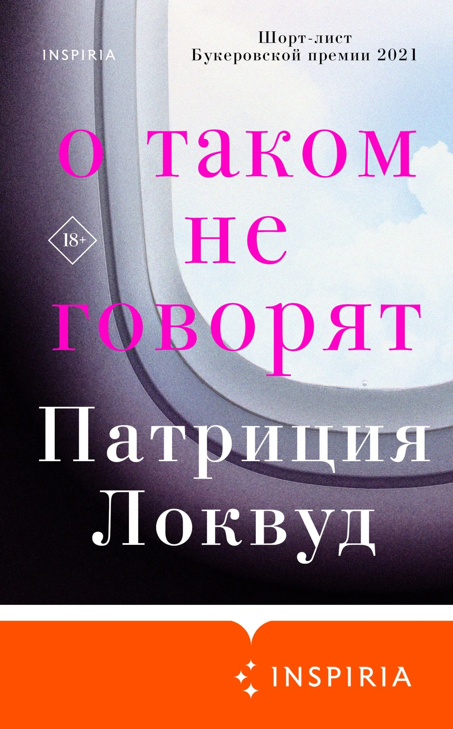 Обложка О таком не говорят