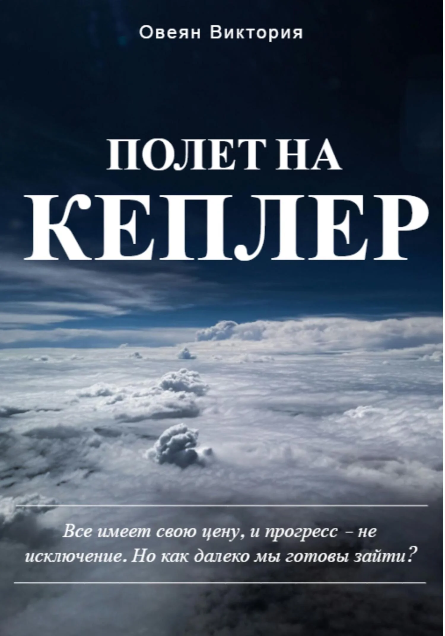 Обложка Полет на Кеплер