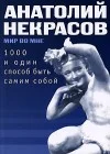Обложка 1000 и один способ быть самим собой
